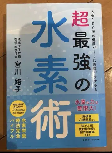의사가 추천하는 100년 건강을 위한 최강의 수소 요법