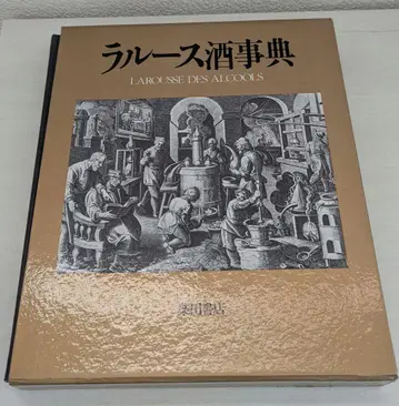 라루스 주류 사전 초판 시바타 서점