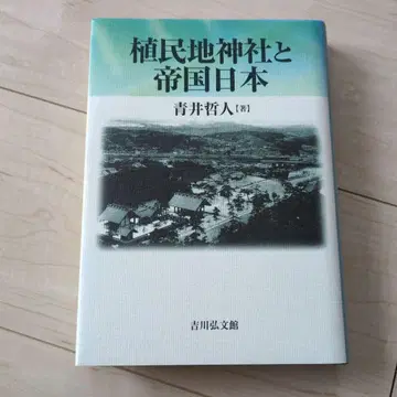 식민지 신사와 제국 일본 아오이 테츠토