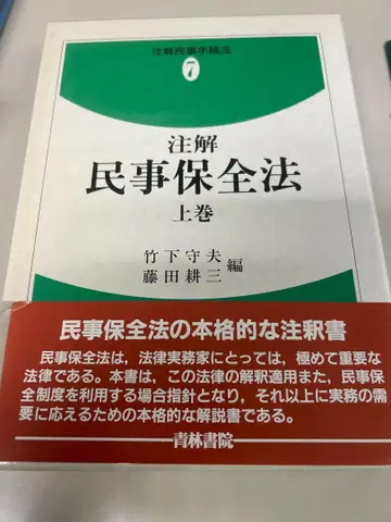주석 민사보전법 상권 케이스 포함