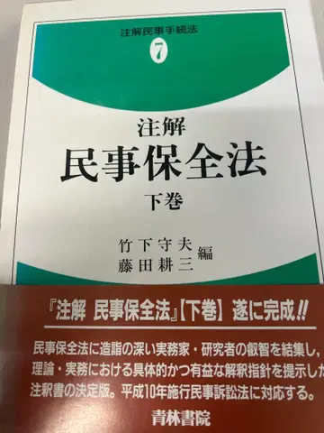 주석 민사보전법 하권 케이스 포함