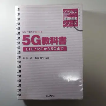 5G 교과서 LTE/IOT에서 5G까지