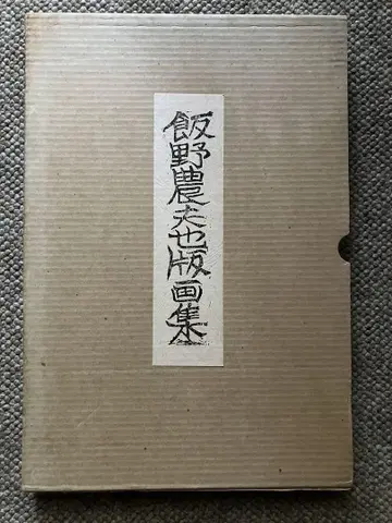 이노 노부야 목판화집 한정판 1000부