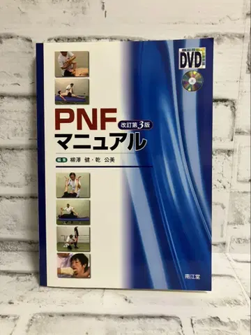 PNF 매뉴얼 [개정 제3판] [DVD 포함]