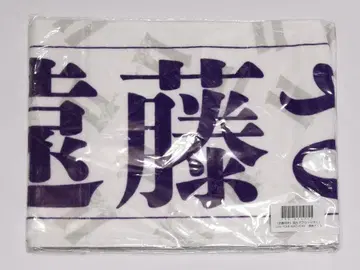 엔도 사쿠라 머플러 타월 11th year birthday live