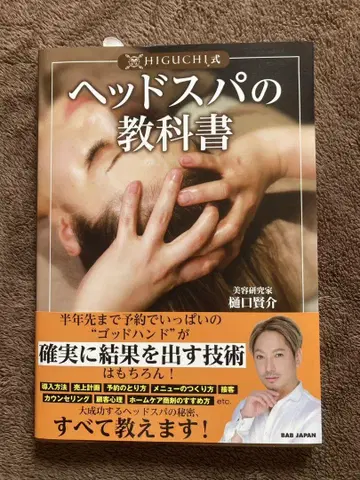 HIGUCHI식 헤드 스파 교과서