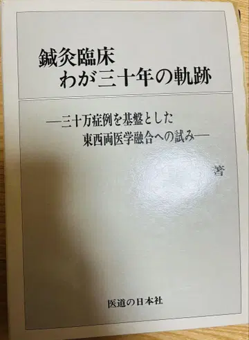 침구 임상, 나의 30년간의 궤적