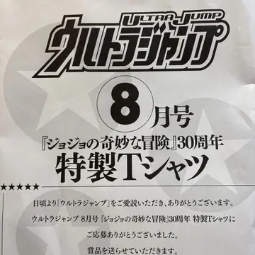 울트라 점프 죠죠의 기묘한 모험 30주년 특제 티셔츠 JOJO30th