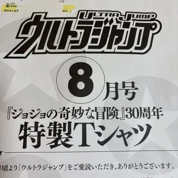 울트라 점프 죠죠의 기묘한 모험 30주년 특제 티셔츠 JOJO30th