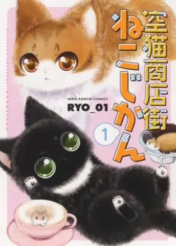 소년 화보사 네코판치 코믹스 RYO_01 하늘 고양이 상점가 네코지칸 1
