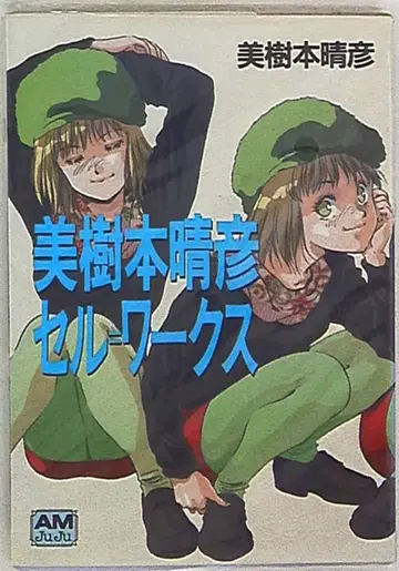 토쿠마 서점 애니메지 문고 미키모토 하루히코 미키모토 하루히코 셀=웍스