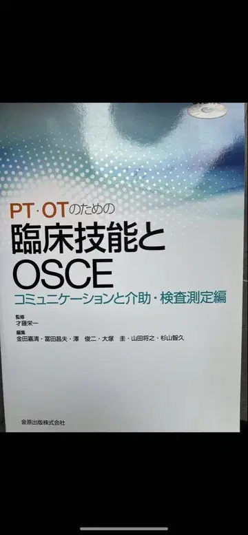 물리치료사(PT) 및 작업치료사(OT)를 위한 임상 기술과 OSCE