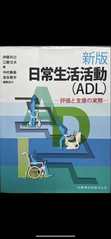 신판 일상생활 활동 (ADL) 평가와 지원의 실제