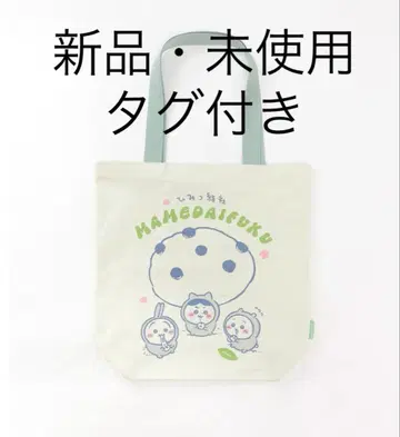 치이카와 토트백 히미츠 유가사 마메다이후쿠