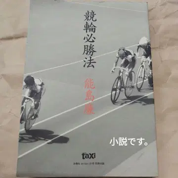 경륜 필승법 297P 노지마 렌 en-taxi 31호 별책 부록