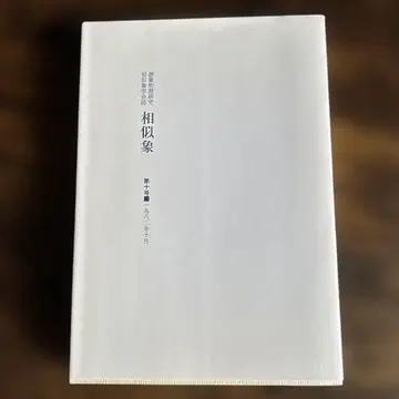 유사상 제10호