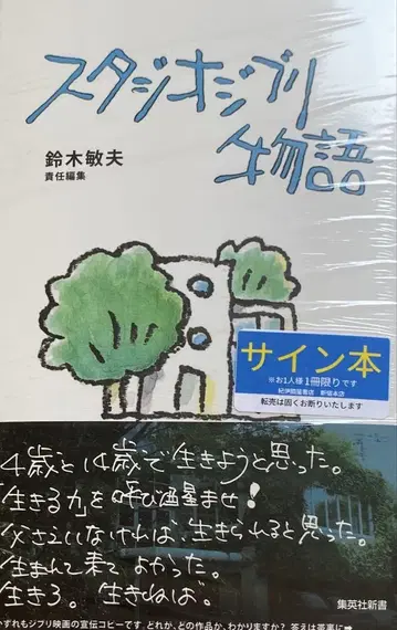 스튜디오 지브리 이야기 스즈키 토시오 친필 사인 도서 슈링크 포함