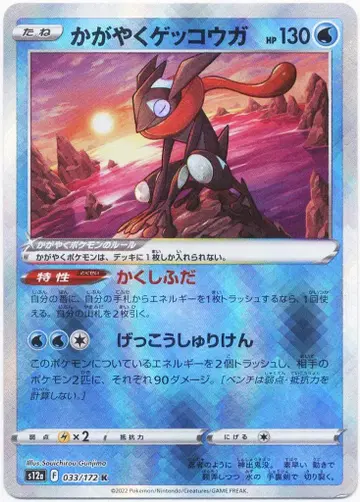 Pokemon S12a 033/172 카가야키 게코가 K