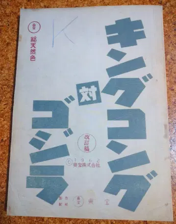 킹콩 대 고질라 복각 대본