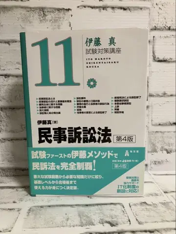 이토 마코토 시험 대책 강좌 민사소송법 [제4판] [오비 포함]