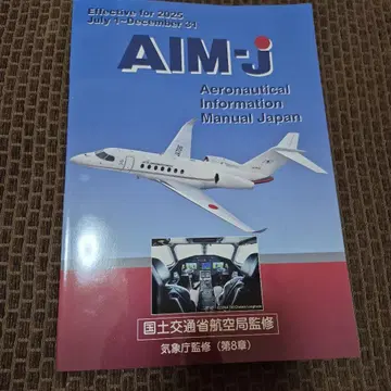 AIM-J 항공 정보 매뉴얼 2025년 후반판