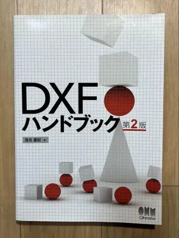 DXF 핸드북 제2판