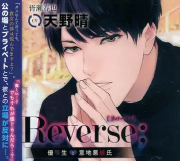 바닐라 레시피 Reverse ~우등생과 못된 남자친구~