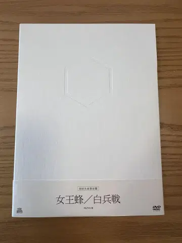 여왕벌 화이트 백병전