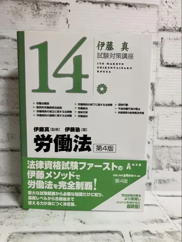 이토 마코토 시험 대책 강좌 노동법 [제4판] [오비 포함]