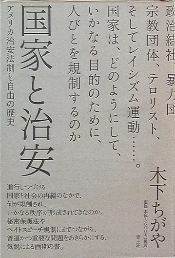 키노시타 치가야 국가와 치안 미국 치안 법제와 자유의 역사