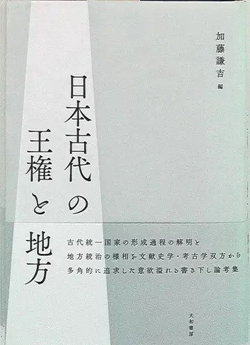 가토 켄키치 일본 고대 왕권과 지방