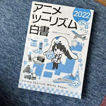 애니메이션 관광 백서 2022
