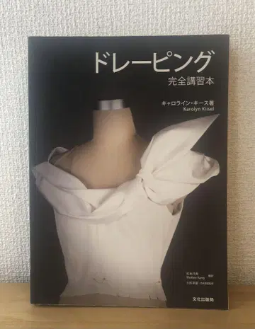 드레이핑 완전 강좌 도서 캐롤라인 키이스 초판