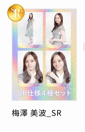 분실물 우메자와 미나미 SR 사양 4종 세트