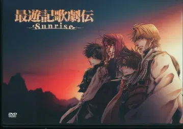 DVD 최유기 가극전 -Sunrise-