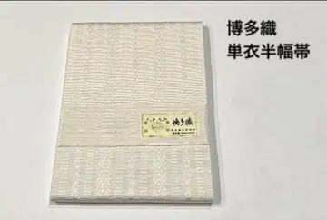 순수 실크 하카타 오리 반폭 오비
