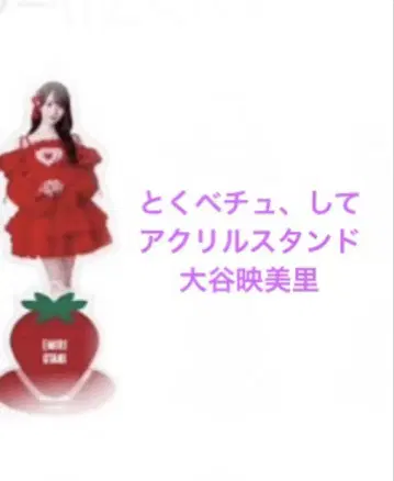 오타니 에미리 아크릴 스탠드 토쿠베츄, 해주세요