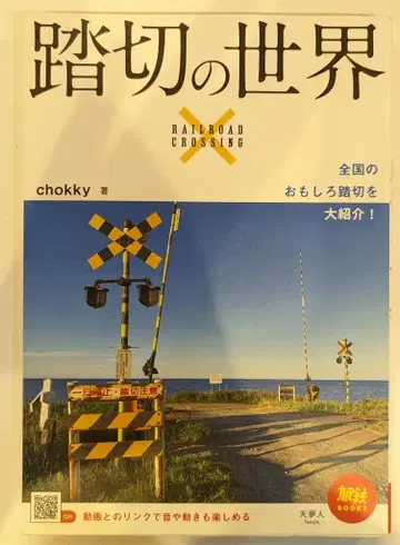 천몽인 여행철 BOOKS 051 chokky 건널목의 세계