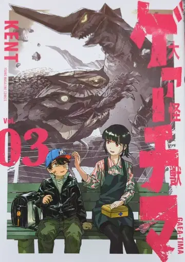 코단샤 영 매거진 KC KENT 대괴수 게아치마 3