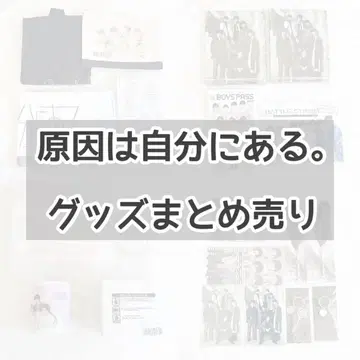 원인은 나에게 있다. 굿즈 묶음 판매