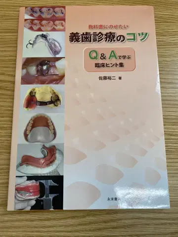 의치 진료의 요령 Q&A로 배우는 임상 힌트 모음