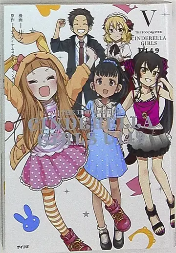 코단샤 사이코미 켄노!!) CINDERELLA GIRLS U149 5
