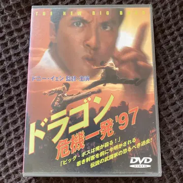 드래곤 위기 일발 '97 ('97 홍콩) 셀 버전 DVD