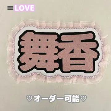 네임 보드 사사키 마이카 마이카 이퀄 러브 핑크 글리터
