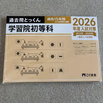 고구마회 과거 문제 모음, 가쿠인 초등학교 2026년 대책