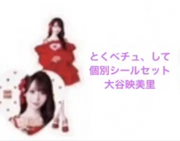 이코러브 오타니 에미리 토쿠베츄, 해줘 개별 스티커 세트
