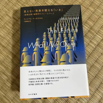 보이지 않는 미래를 바꾸는 '지금' : '장기주의' 윤리학의 프레임워크