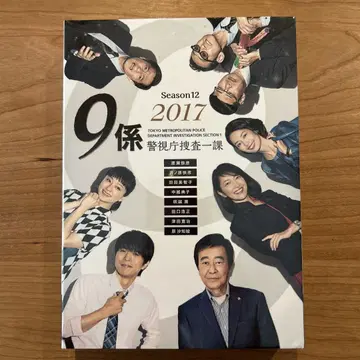 경시청 수사 1과 9계 2017 SEASON12 DVDBOX