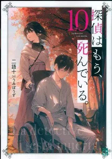 KADOKAWA MF 문고 J 이어십 탐정은 이미 죽었다. 10