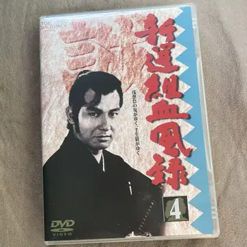 신센구미 혈풍록 4 [DVD] 도에이